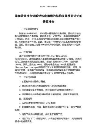 镍和钕共掺杂钛酸铋铁电薄膜的结构及其性能研究的开题报告