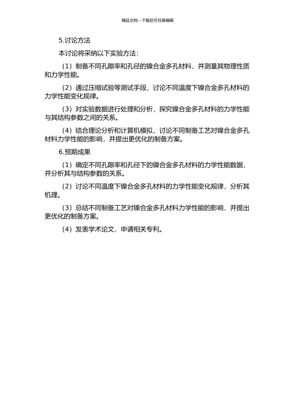 镍合金多孔材料力学性能的研究的开题报告_第2页