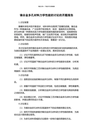 镍合金多孔材料力学性能的研究的开题报告