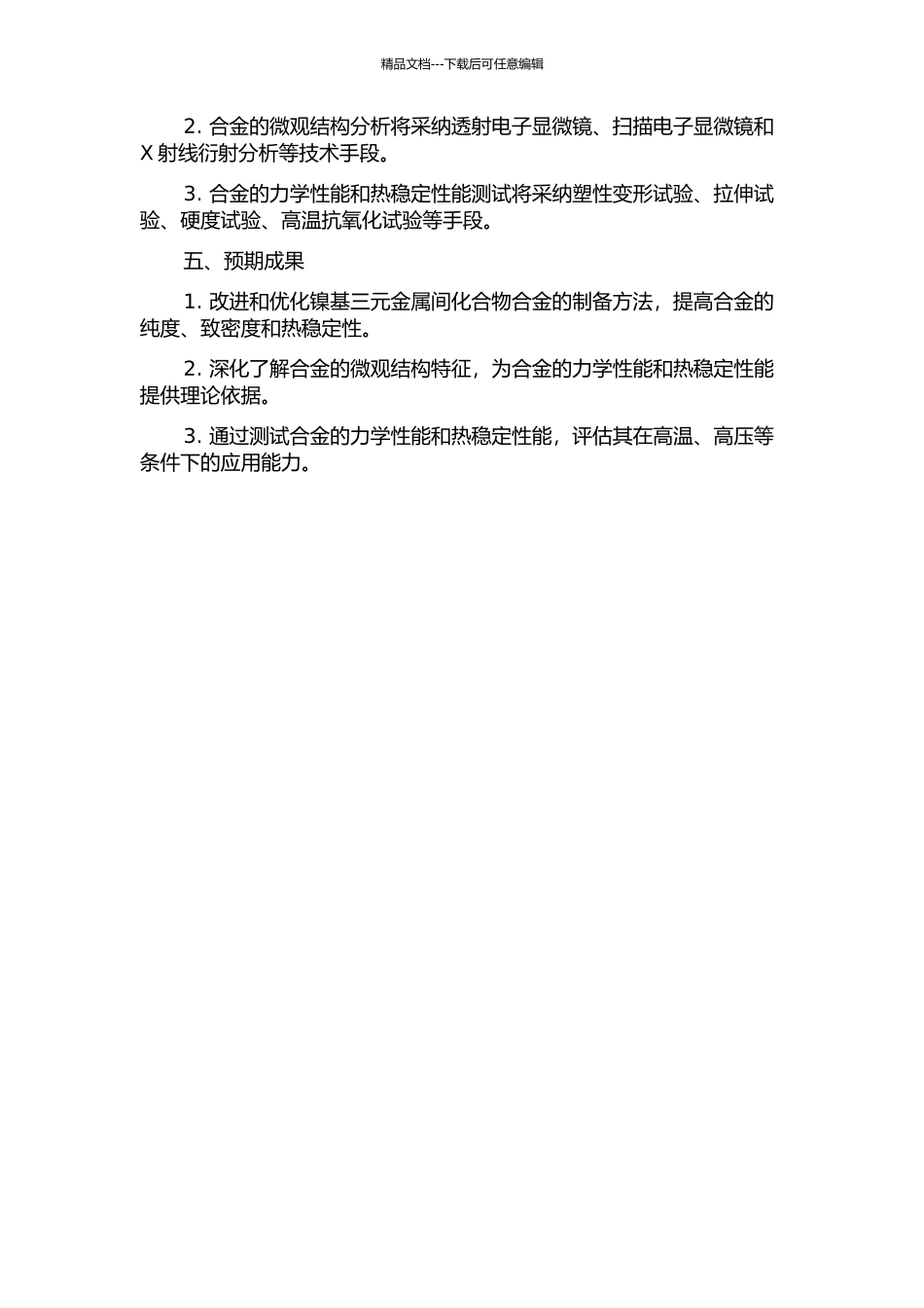 镍基三元金属间化合物合金的制备与表征的开题报告_第2页