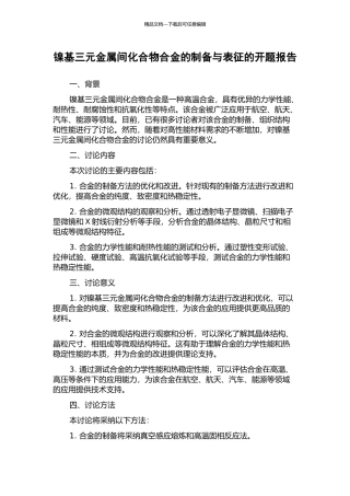 镍基三元金属间化合物合金的制备与表征的开题报告