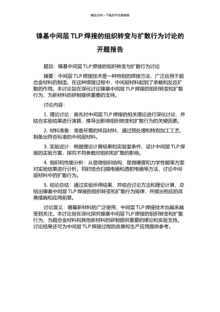 镍基中间层TLP焊接的组织转变与扩散行为研究的开题报告