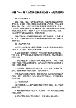 镍基Claus尾气加氢脱硫催化剂改性研究的开题报告
