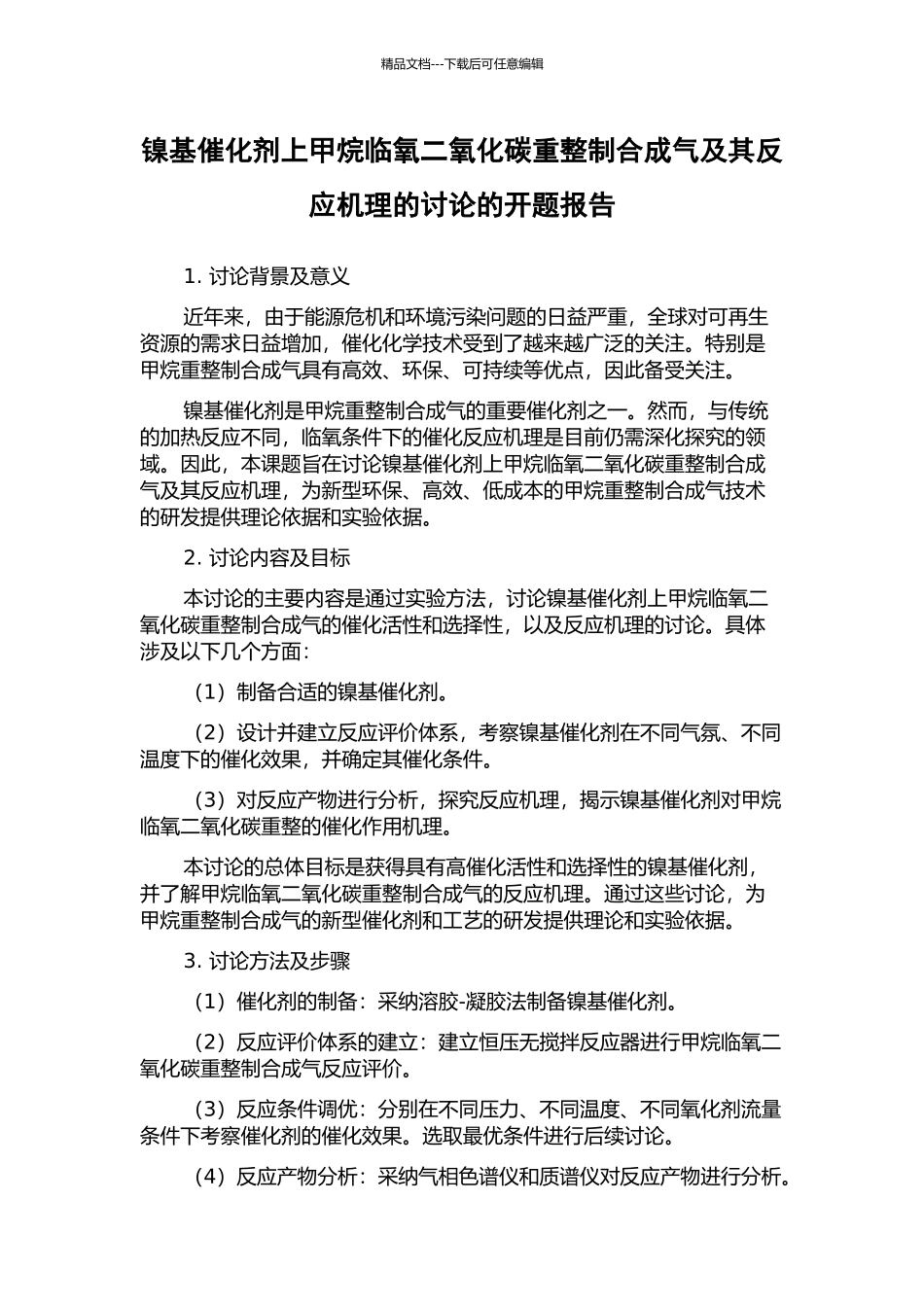 镍基催化剂上甲烷临氧二氧化碳重整制合成气及其反应机理的研究的开题报告_第1页
