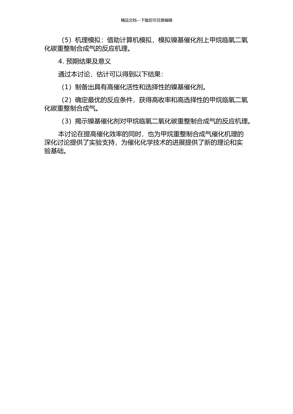 镍基催化剂上甲烷临氧二氧化碳重整制合成气及其反应机理的研究的开题报告_第2页