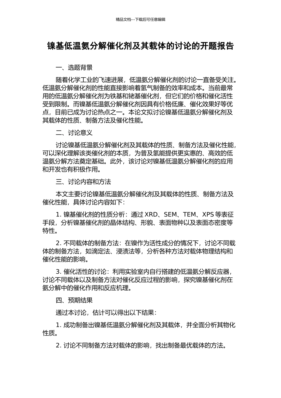 镍基低温氨分解催化剂及其载体的研究的开题报告_第1页