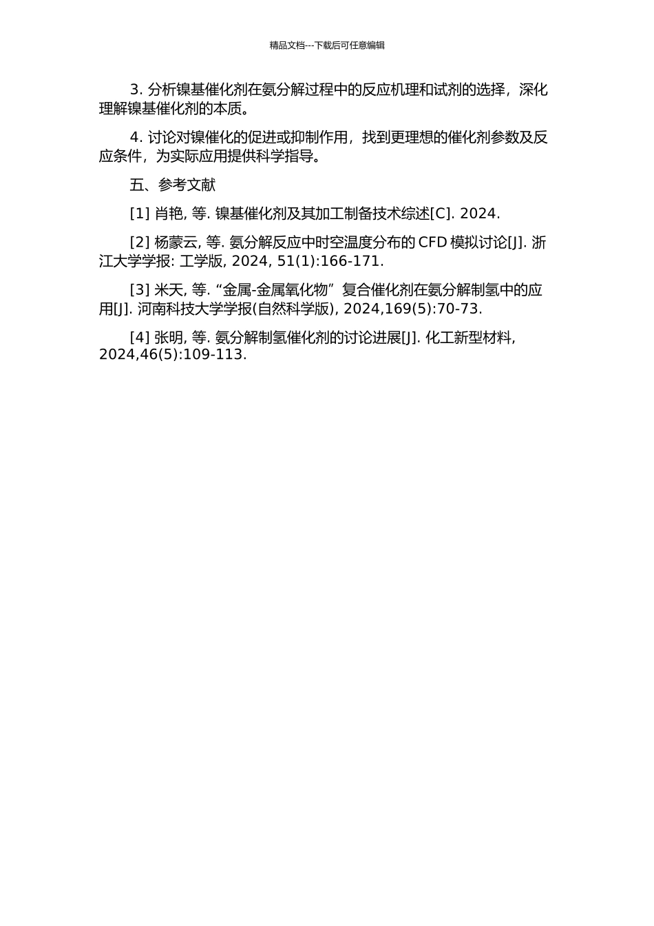 镍基低温氨分解催化剂及其载体的研究的开题报告_第2页