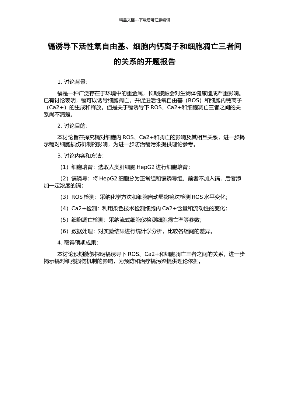 镉诱导下活性氧自由基、细胞内钙离子和细胞凋亡三者间的关系的开题报告_第1页