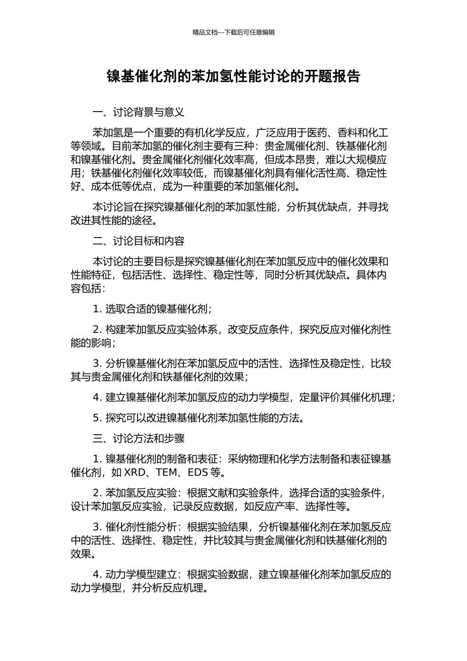 镍基催化剂的苯加氢性能研究的开题报告_第1页