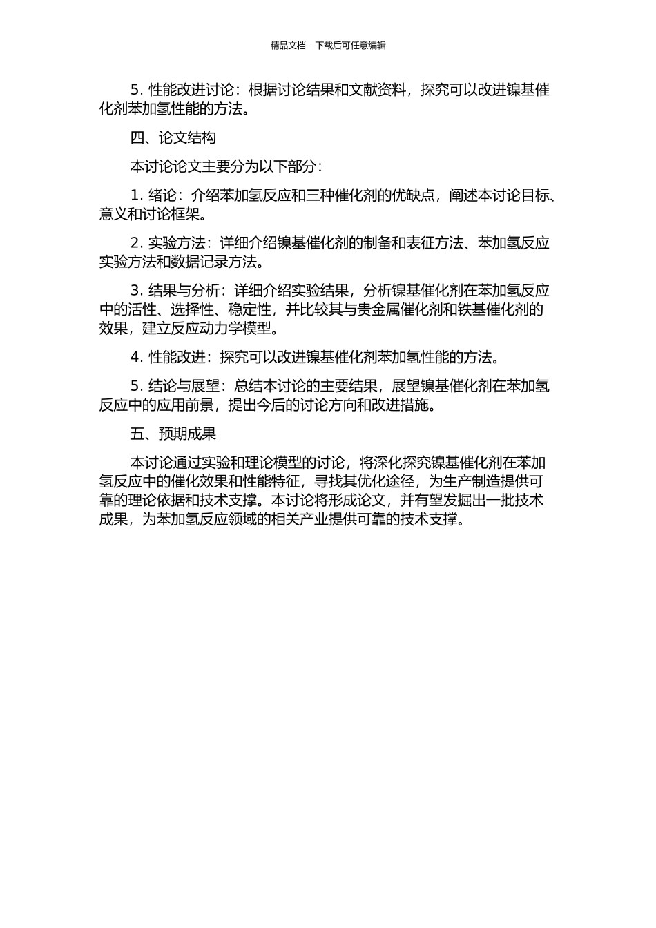 镍基催化剂的苯加氢性能研究的开题报告_第2页