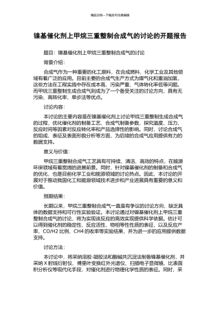 镍基催化剂上甲烷三重整制合成气的研究的开题报告