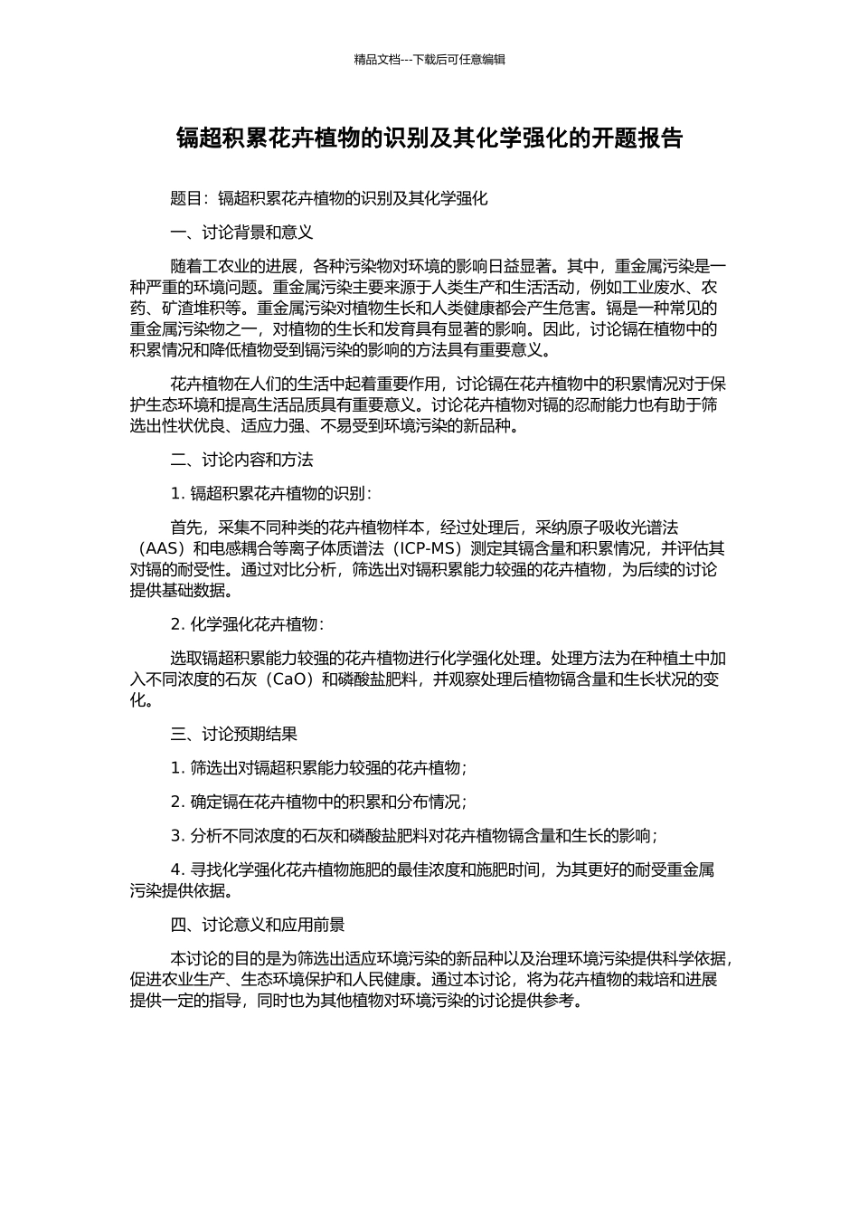 镉超积累花卉植物的识别及其化学强化的开题报告_第1页