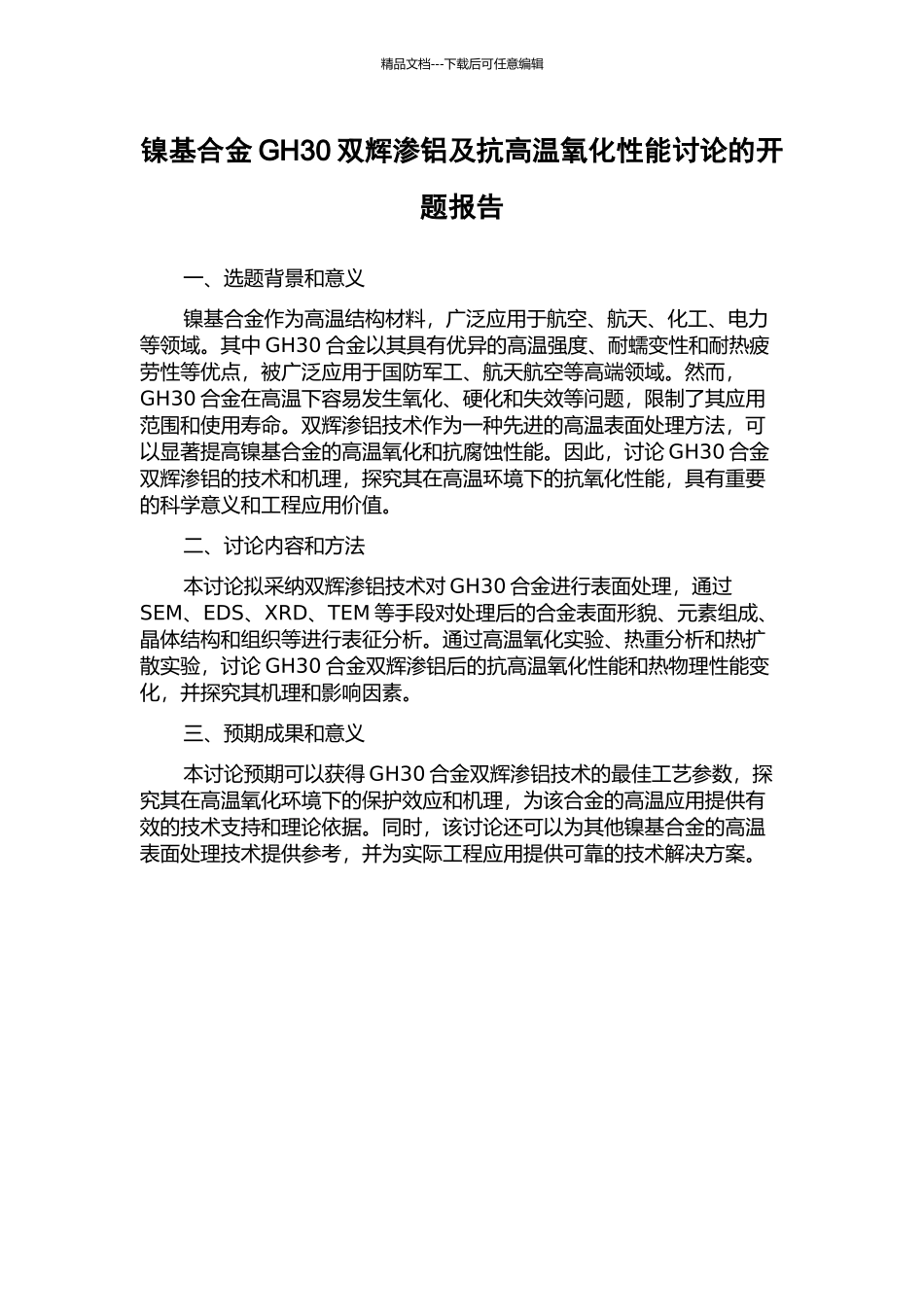 镍基合金GH30双辉渗铝及抗高温氧化性能研究的开题报告_第1页