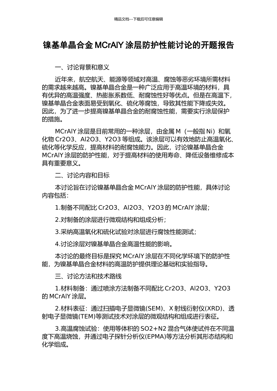 镍基单晶合金MCrAlY涂层防护性能研究的开题报告_第1页
