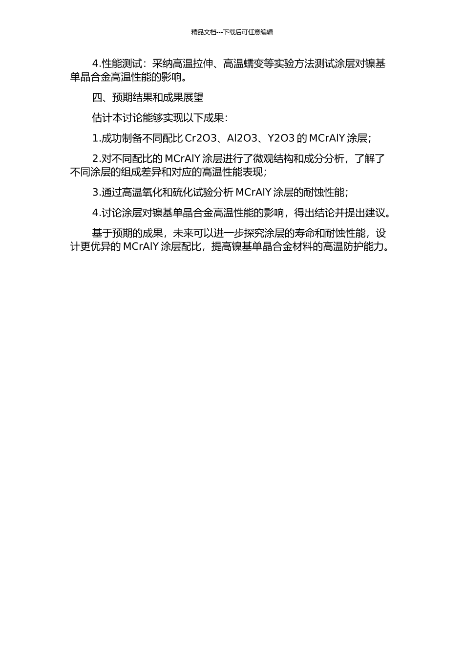 镍基单晶合金MCrAlY涂层防护性能研究的开题报告_第2页