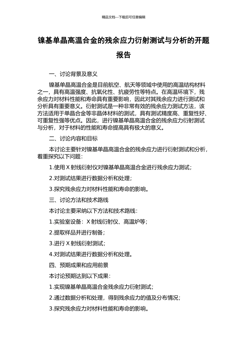 镍基单晶高温合金的残余应力衍射测试与分析的开题报告_第1页