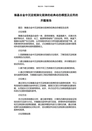 镍基合金中沉淀相演化规律的经典动态模型及应用的开题报告