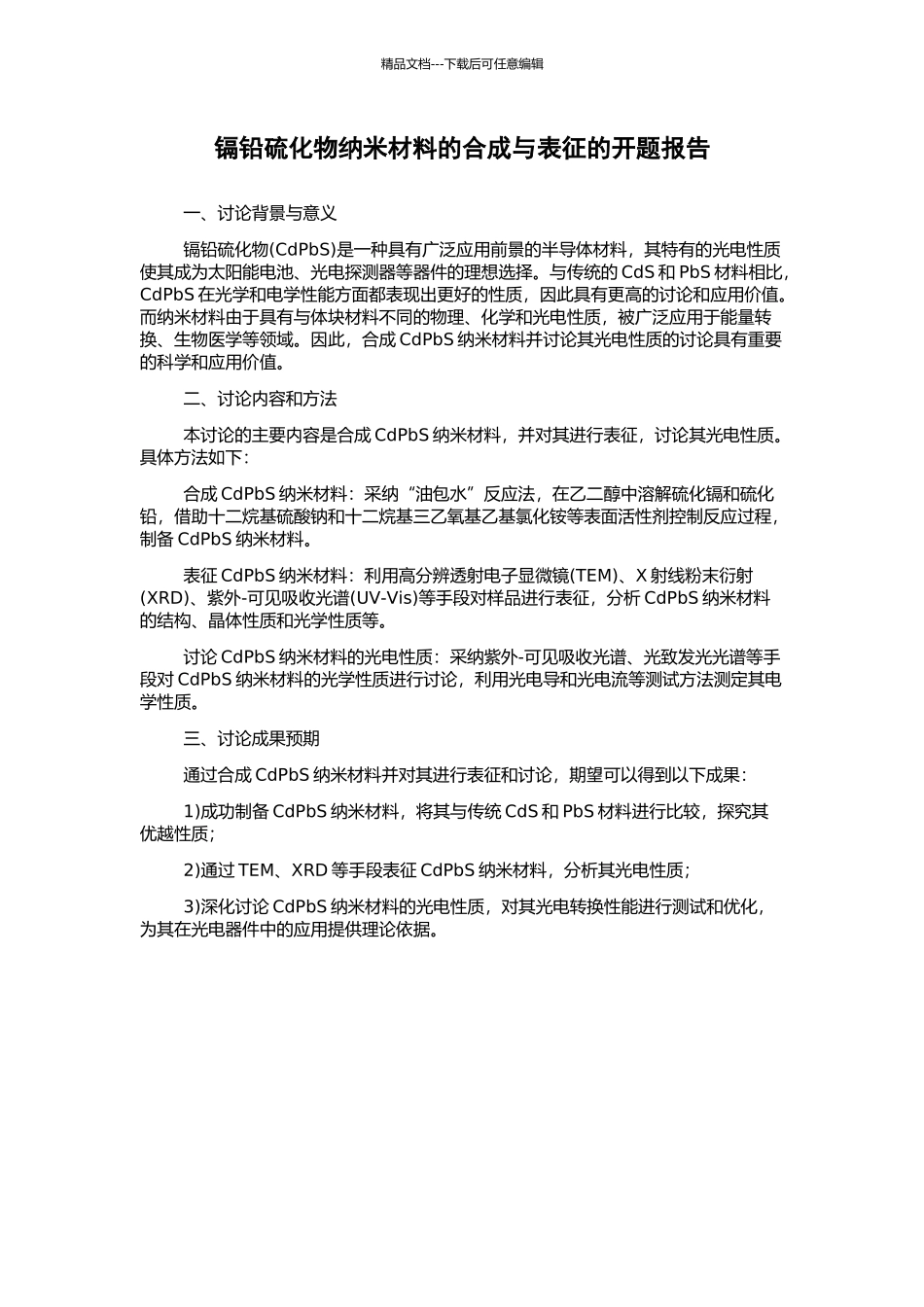 镉铅硫化物纳米材料的合成与表征的开题报告_第1页