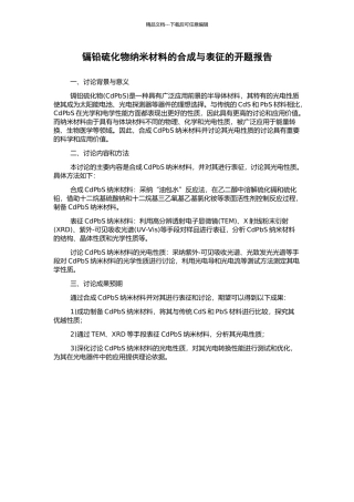 镉铅硫化物纳米材料的合成与表征的开题报告