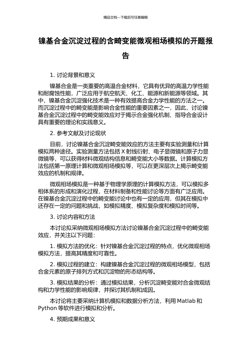 镍基合金沉淀过程的含畸变能微观相场模拟的开题报告_第1页