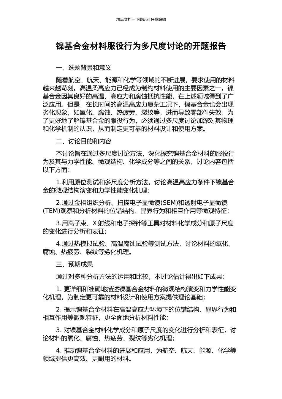 镍基合金材料服役行为多尺度研究的开题报告_第1页