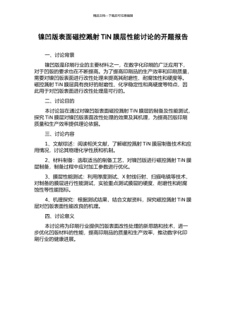 镍凹版表面磁控溅射TiN膜层性能研究的开题报告