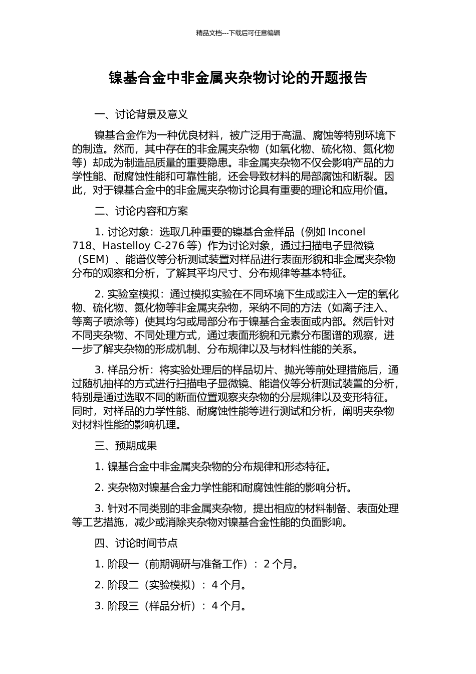 镍基合金中非金属夹杂物研究的开题报告_第1页