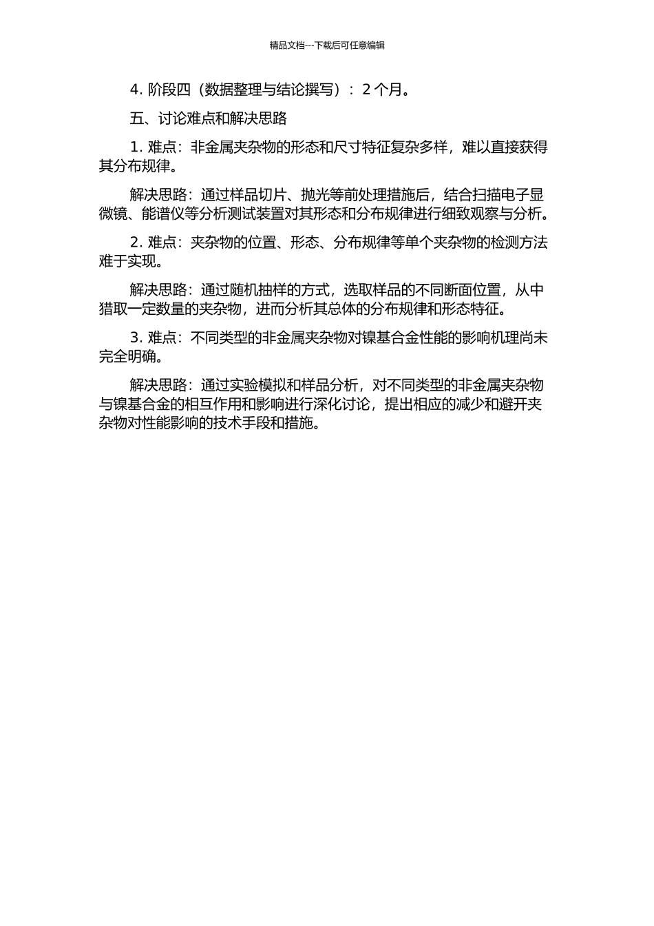 镍基合金中非金属夹杂物研究的开题报告_第2页