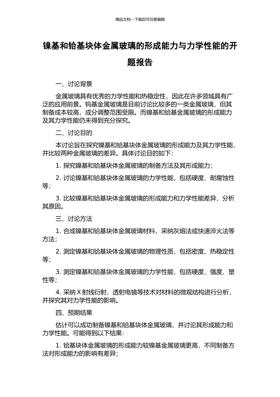 镍基和铪基块体金属玻璃的形成能力与力学性能的开题报告_第1页