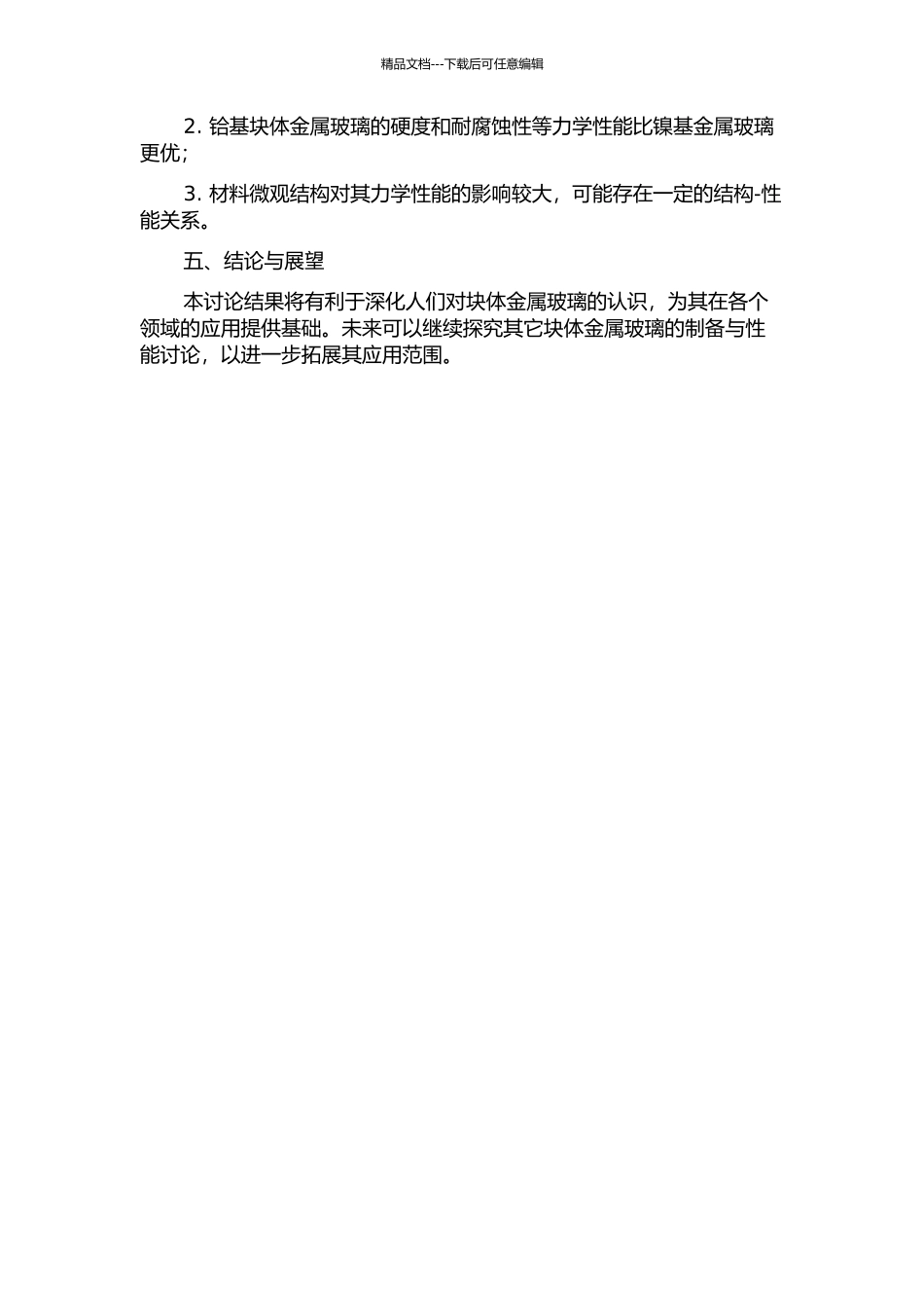 镍基和铪基块体金属玻璃的形成能力与力学性能的开题报告_第2页