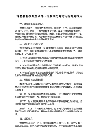 镍基合金在酸性条件下的腐蚀行为研究的开题报告