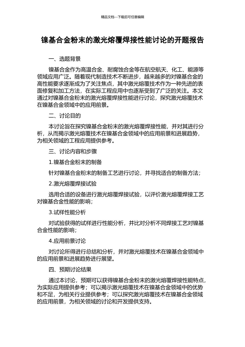 镍基合金粉末的激光熔覆焊接性能研究的开题报告_第1页