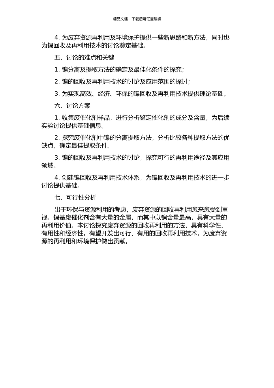 镍基废催化剂回收及再利用的科学研究的开题报告_第2页