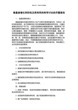 镍基废催化剂回收及再利用的科学研究的开题报告