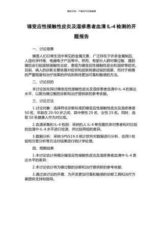 镍变应性接触性皮炎及湿疹患者血清IL-4检测的开题报告