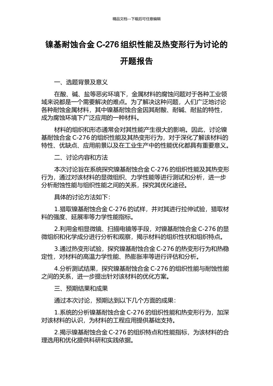 镍基耐蚀合金C-276组织性能及热变形行为研究的开题报告_第1页