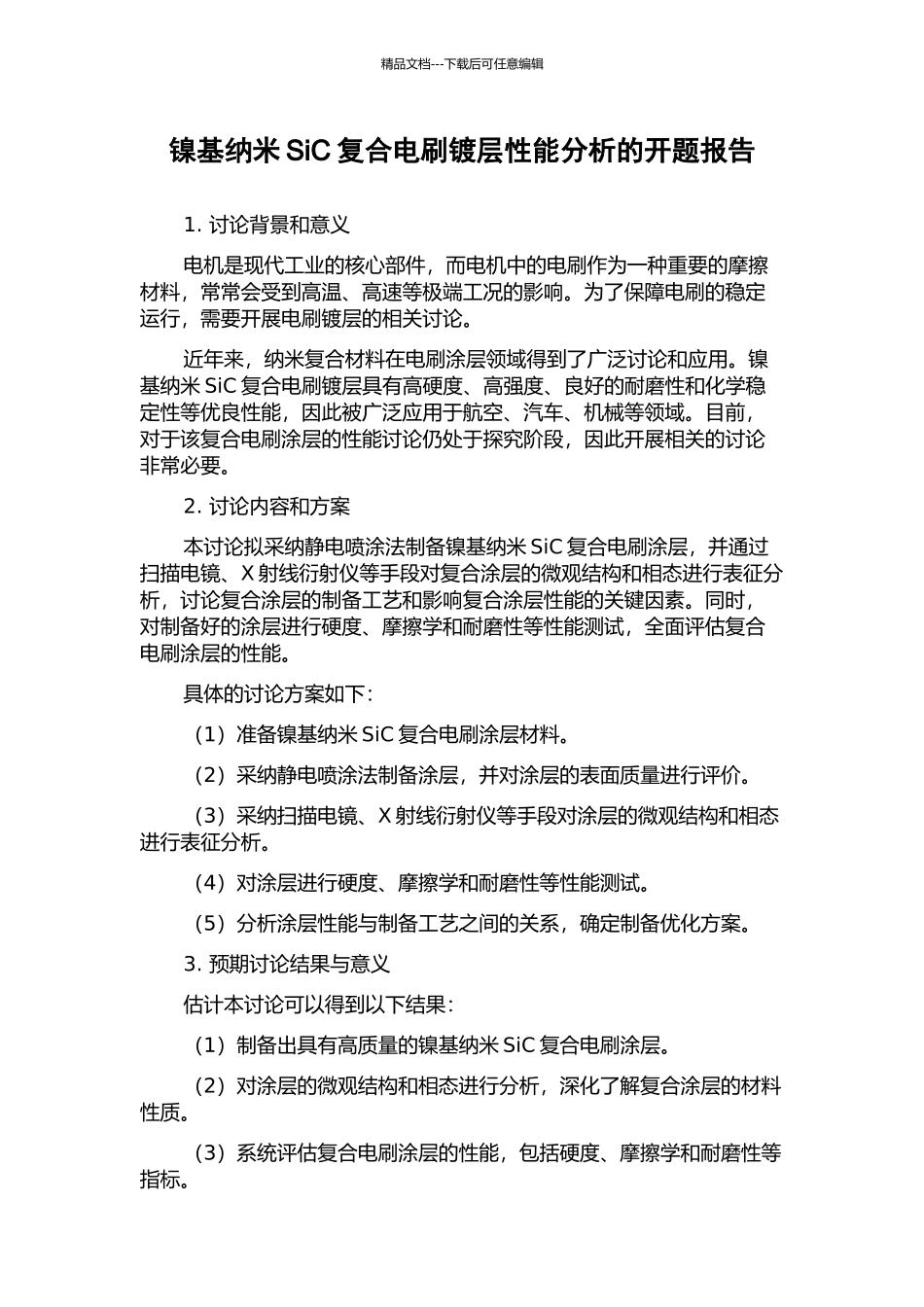 镍基纳米SiC复合电刷镀层性能分析的开题报告_第1页