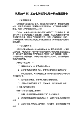 镍基纳米SiC复合电刷镀层性能分析的开题报告