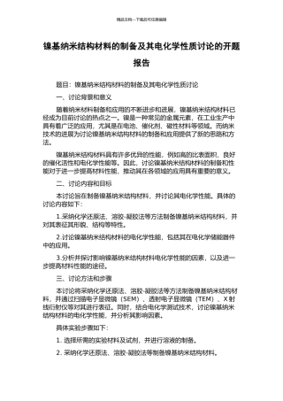 镍基纳米结构材料的制备及其电化学性质研究的开题报告
