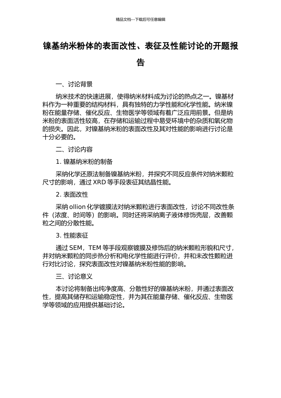 镍基纳米粉体的表面改性、表征及性能研究的开题报告_第1页