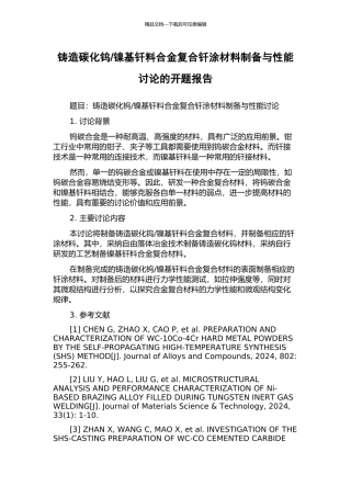 镍基钎料合金复合钎涂材料制备与性能研究的开题报告