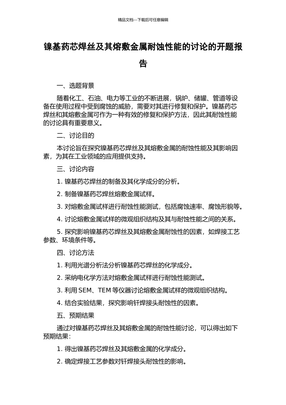 镍基药芯焊丝及其熔敷金属耐蚀性能的研究的开题报告_第1页