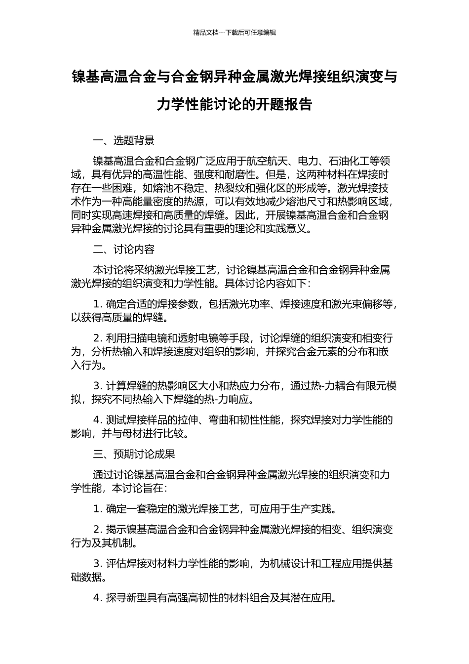 镍基高温合金与合金钢异种金属激光焊接组织演变与力学性能研究的开题报告_第1页