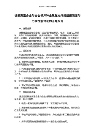 镍基高温合金与合金钢异种金属激光焊接组织演变与力学性能研究的开题报告