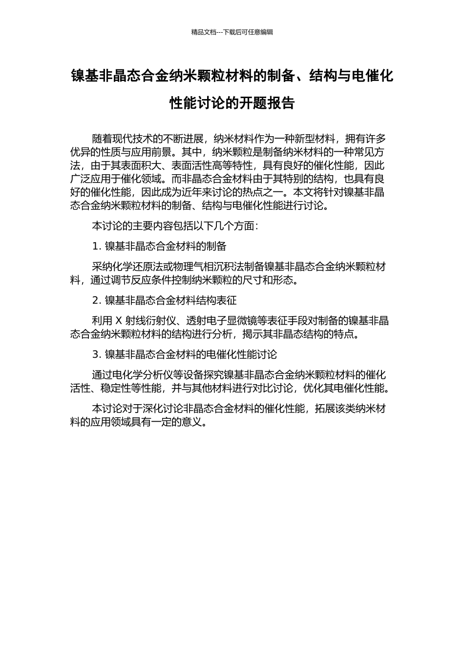 镍基非晶态合金纳米颗粒材料的制备、结构与电催化性能研究的开题报告_第1页