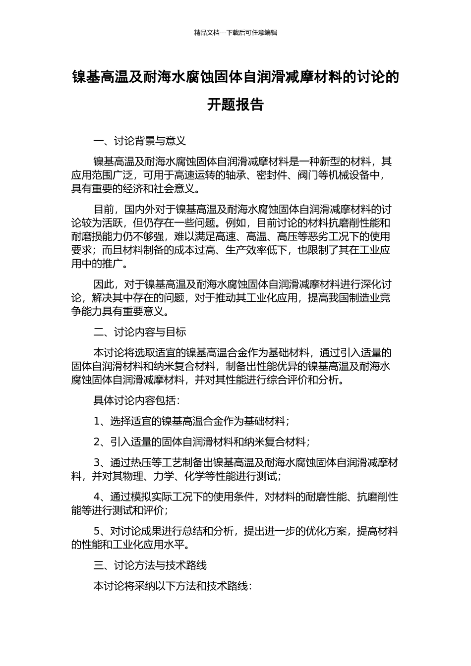 镍基高温及耐海水腐蚀固体自润滑减摩材料的研究的开题报告_第1页