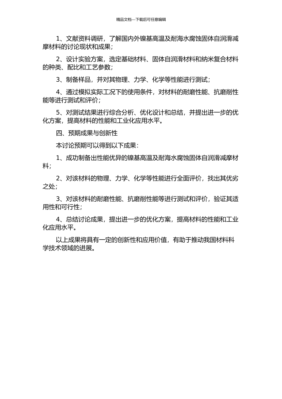 镍基高温及耐海水腐蚀固体自润滑减摩材料的研究的开题报告_第2页