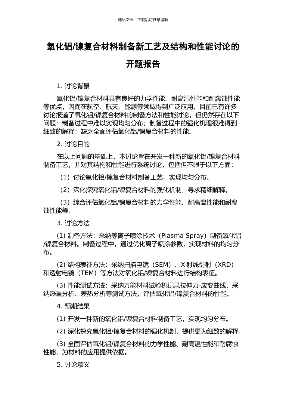 镍复合材料制备新工艺及结构和性能研究的开题报告_第1页