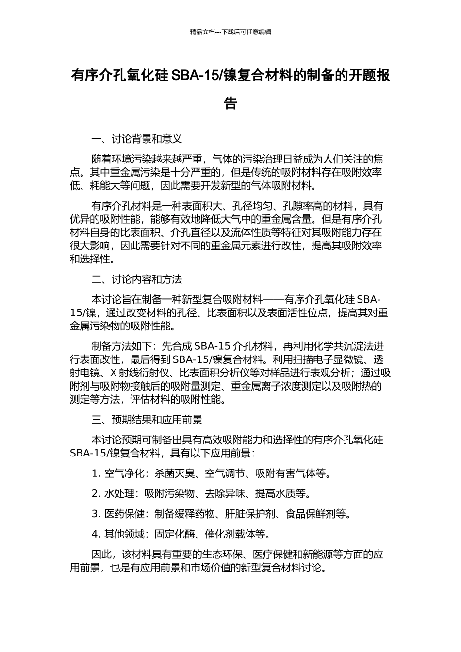 镍复合材料的制备的开题报告_第1页