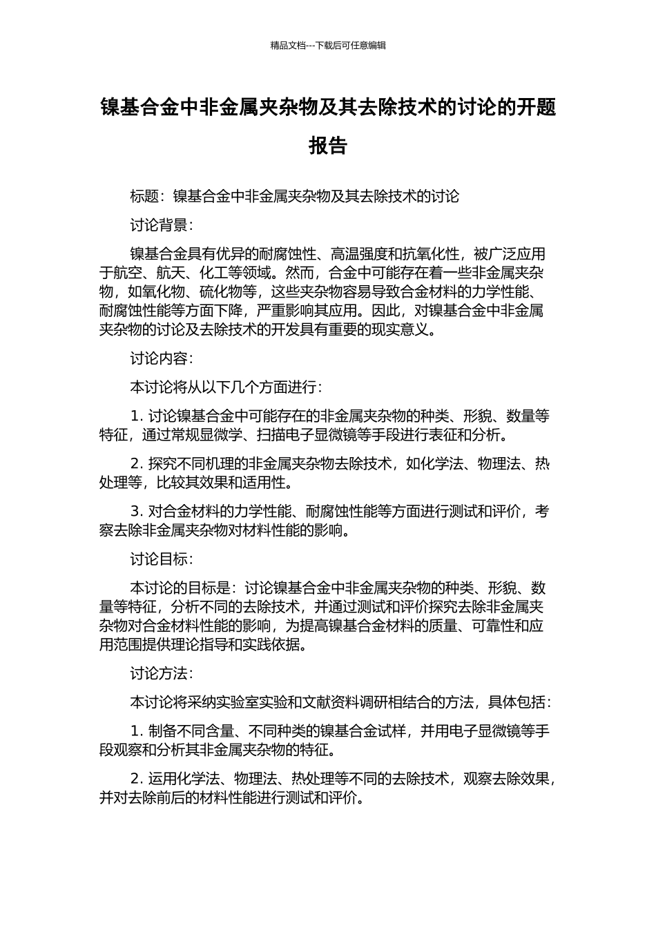 镍基合金中非金属夹杂物及其去除技术的研究的开题报告_第1页